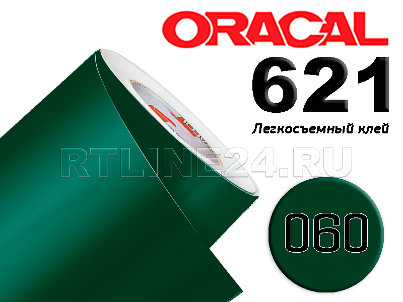 ORACAL 621 (гляневые съемный клей). 