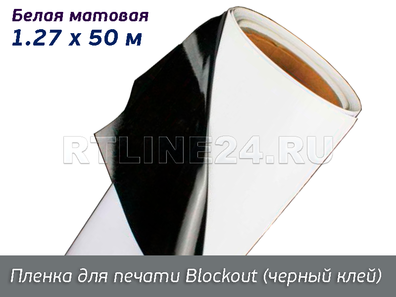 SAV-100 ширина 1,27 м - белая матовая пленка для печати черным клеевым .