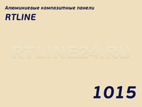 Бежевый 1015/RTLINE-N/3мм*0,21мм/1500*4000