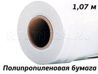 Бумага полипропиленовая ( PP) белая матовая/ 200 мк/ 150 гр/ 1,07*30 м