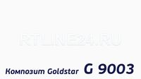 Белый 9003 /GOLDSTAR/3 мм * 0,3 / 1,5 x 4 м