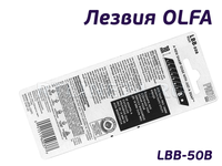18 мм | Лезвия OLFA | LBB-50B | BLACK MAX | 50 шт