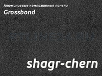 Shagr-chern/GROSSBOND/3 мм * 0,3 / 1,22 x 4 м