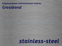 Stainless-steel/GROSSBOND/3 мм * 0,3 / 1,22 x 4 м
