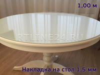 Защитная накладка 1,5 мм на круглый стол 1,0 м