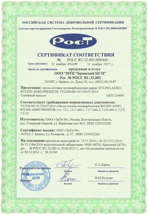 Сертификат на сотовый поликарбонат "RTLine Agro"