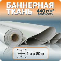 Баннер для печати 440 гр/ 300D x 500D / 18x12 / 1,00*50 м