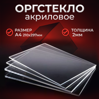Купить прозрачное оргстекло (Оргстекло Плексиглас 2 мм, А4)