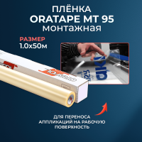 Пленка монтажная / Oratape MT-95 / 1*50 м