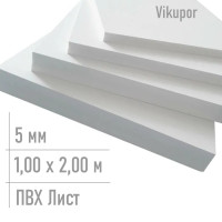 Пвх пластик 5 мм Vikupor 1,00 x 2,00 м