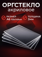 Купить прозрачное оргстекло (Оргстекло Плексиглас 2 мм, А6)