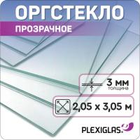 Купить прозрачное оргстекло (Оргстекло прозрачное 3 мм Plexiglas 2,05 х 3,05 м)