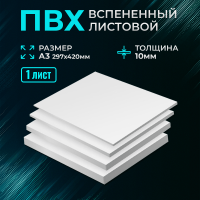 Пластик белый Ultra 10мм А3