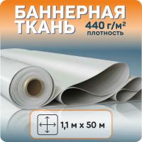 Баннер для печати 440 гр/ 300D x 500D / 18x12 / 1,10*50 м