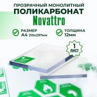 Монолитный поликарбонат прозрачный 12 мм А4