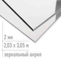 Зеркальный акрил серебро Plexiglas 2 мм 2,03 х 3,05 м