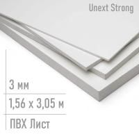 Лист пвх 3 мм Unext Snrong 1,56 x 3,05 м