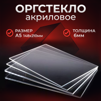 Купить прозрачное оргстекло (Оргстекло Плексиглас 6 мм, А5)