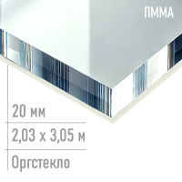 Прозрачное оргстекло 20 мм, размер 2050 x 3050 мм, PMMA XT