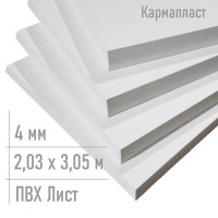 Пластик лист 4 мм Кармапласт 2,03 x 3,05 м