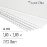 Пластик лист 4 мм Ultra Light 1,00 x 2,00 м