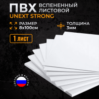 Пластик листовой Unext Strong 3мм 8 х 100 см