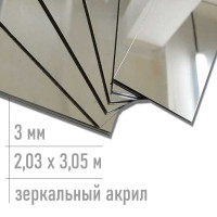 Зеркальный акрил серебро 3 мм 2,03 х 3,05 м купить в Rtline