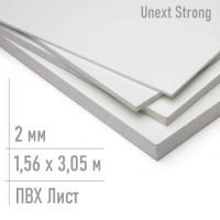 Листовой пластик пвх 2 мм Unext Strong лист 1,56 x 3,05 м