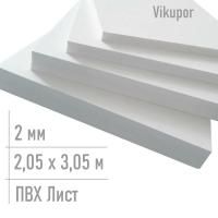 Листовой пластик пвх 2 мм Vikupor лист 2,05 x 3,05 м