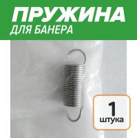 Пружина для банера короткая