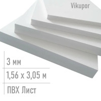 Лист пвх 3 мм Vikupor 1,56 x 3,05 м