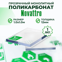 Монолитный поликарбонат прозрачный 12 мм 1 x 1 м