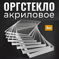 Купить прозрачное оргстекло (Оргстекло в размер 4мм) - Высокое качество и низкие цены