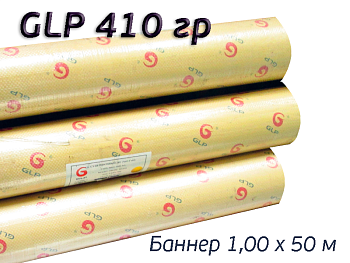 Баннер для печати GLP 410 гр/ 500D x 500D / 9x9 / 1,00*50 м