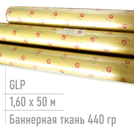 Баннерная ткань для печати Glp 440 гр 1,60*50 м