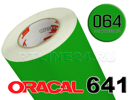 Пленка oracal 641-064 м / 1 м