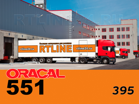 395 г / ORACAL 551 /  1*50м