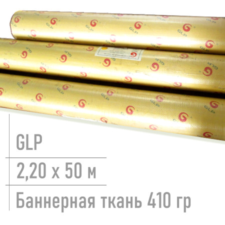 Баннер ламинированный 410 гр Glp 2,20*50 м