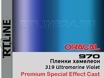 319 г / ORACAL 970RA / 1,52 м*25 м