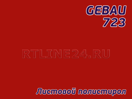 Красный полистирол/ GEBAU 723/ 2,00*3,00 м/ 3 мм