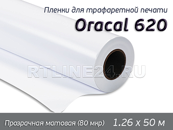 000  м /ORACAL 620 /для офсет. печати / 1,26*50 м