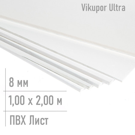 Пвх пластик листовой 8 мм Ultra 1,00 x 2,00 м