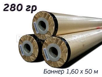 Баннер для печати 280 гр/ 200D x 300D / 18x12 / 1,60*50 м