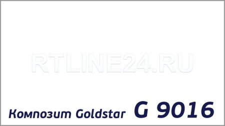 Композитная панель Goldstar 9016 / 3 мм * 0,3 / 1,5 x 4 м