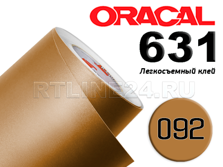 092 м / ORACAL 631 /  1*50м