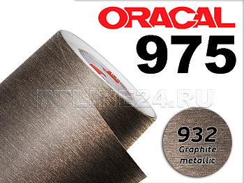 932 Графит металик / ORACAL 975 BR / 1,52 м*10 м