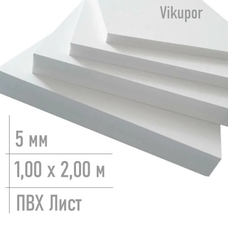 Пвх пластик 5 мм Vikupor 1,00 x 2,00 м