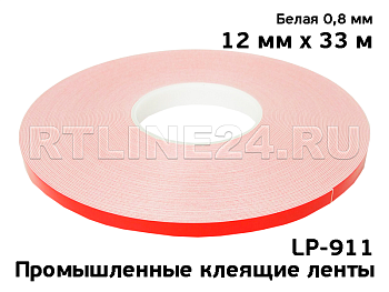 Двусторонний скотч LP-911 белый 12 мм х  33 м х 0,8 мм