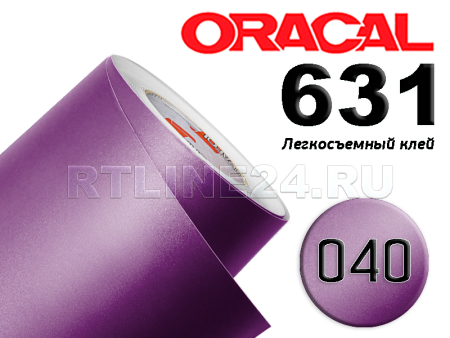 040 м / ORACAL 631 /  1*50 м