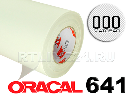 Пленка oracal 641-000 м / 1.26 м